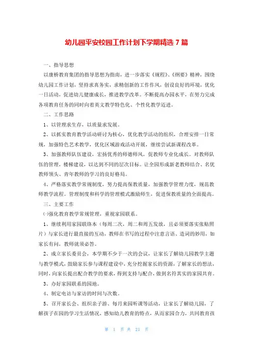 幼儿园平安校园工作计划下学期精选7篇