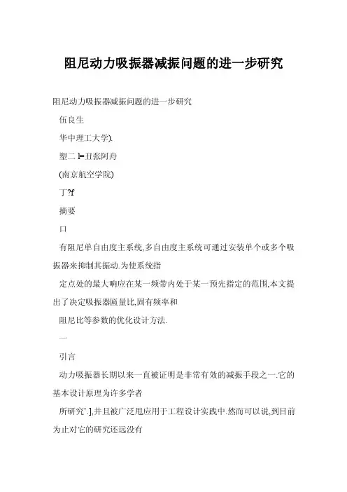阻尼动力吸振器减振问题的进一步研究