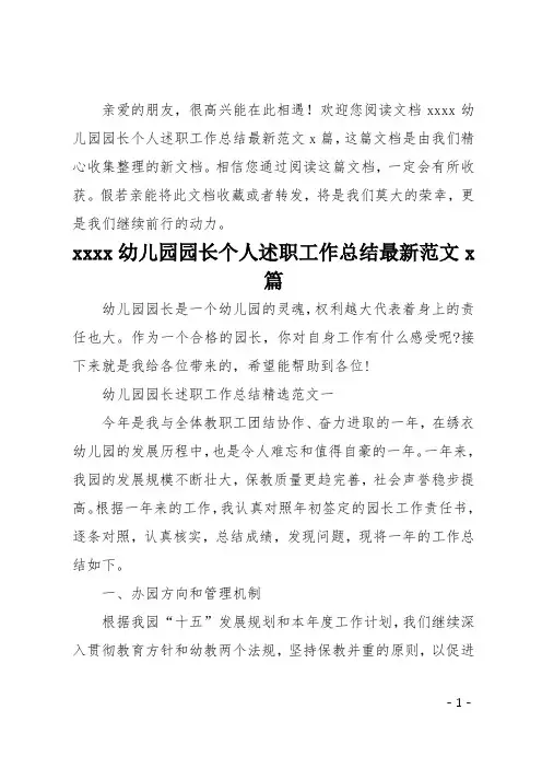 2020幼儿园园长个人述职工作总结最新范文5篇