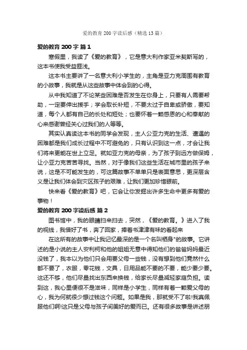 爱的教育200字读后感（精选13篇）