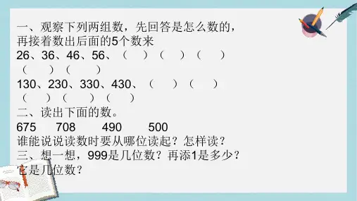 【小学数学】人教版二年级下册数学《万以内数的认识》课件(1)ppt课件