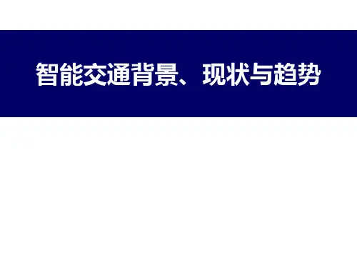 第一章 智能交通发展背景现状趋势