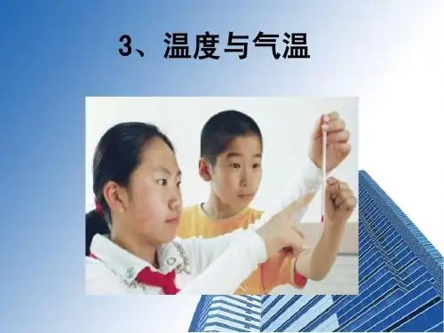 1.3温度和气温