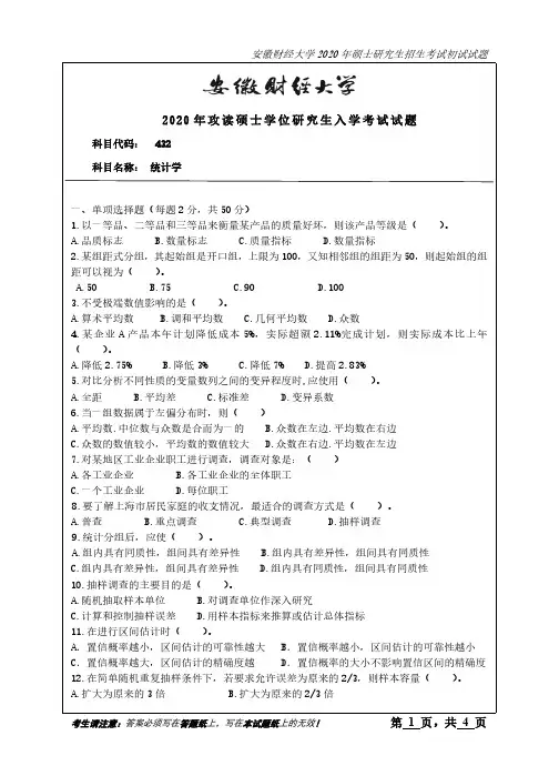 安徽财经大学432统计学2020年考研真题试题