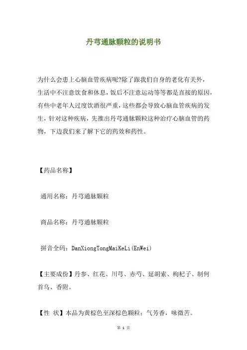 丹芎通脉颗粒的说明书