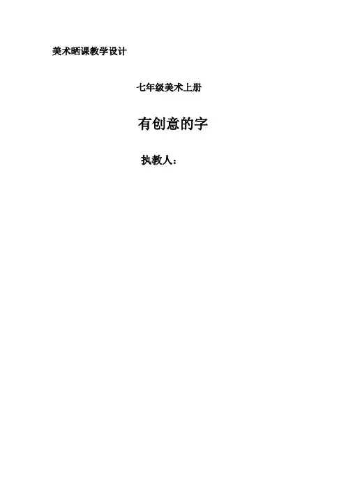 有创意的字   教学设计