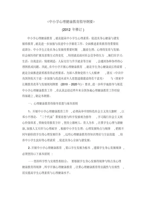 《中小学心理健康教育指导纲要》（2012修订版）[规整]