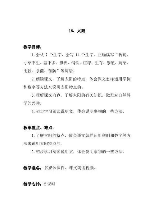 人教部编版五年级上册语文16太阳)教案与教学反思