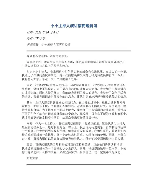 小小主持人演讲稿简短新闻