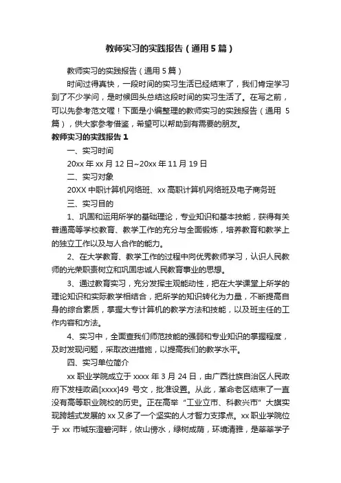 教师实习的实践报告（通用5篇）