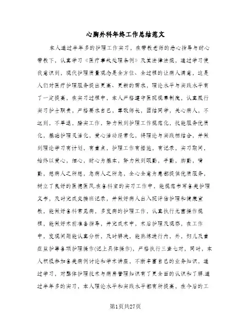 2024年心胸外科年终工作总结范文（6篇）