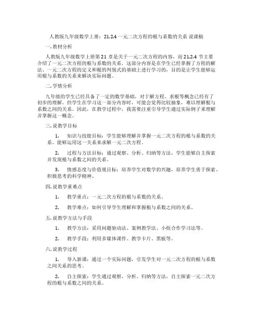 人教版九年级数学上册：21.2.4 一元二次方程的根与系数的关系  说课稿