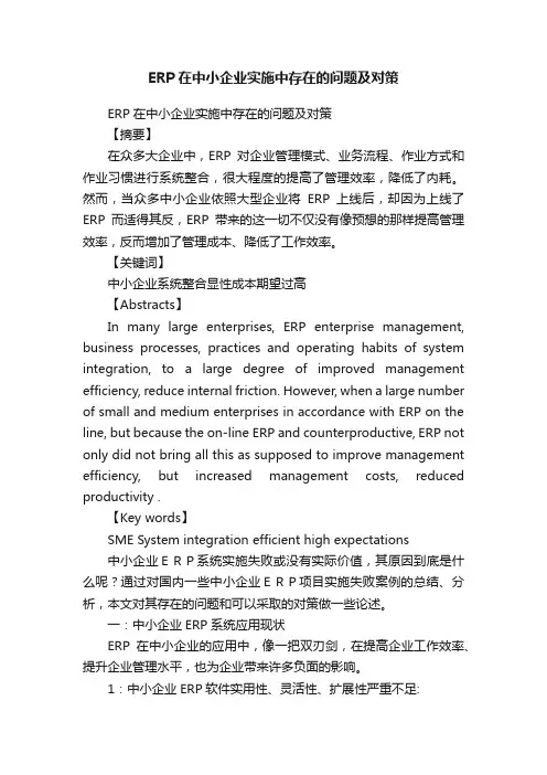ERP在中小企业实施中存在的问题及对策