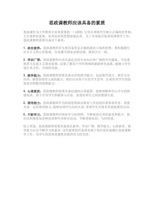 思政课教师应该具备的素质