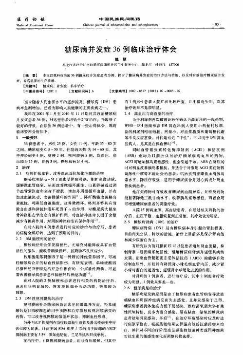 糖尿病并发症36例临床治疗体会