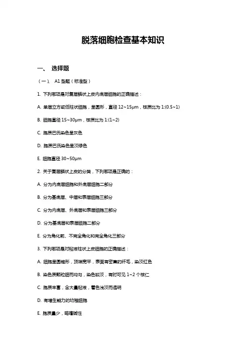 《脱落细胞检查基本知识》专题试卷