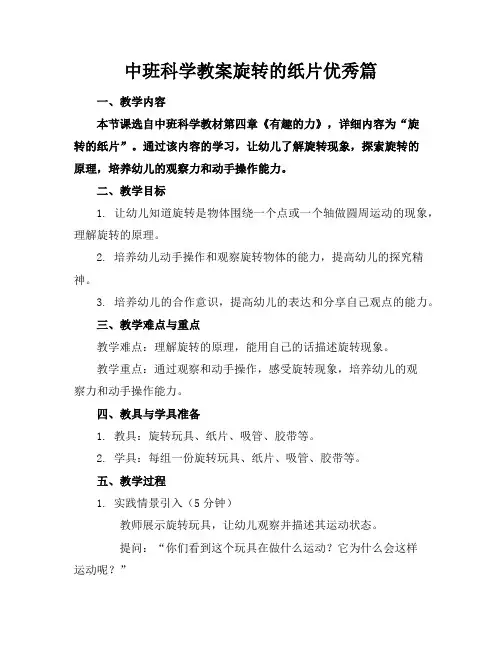 中班科学教案旋转的纸片优秀篇