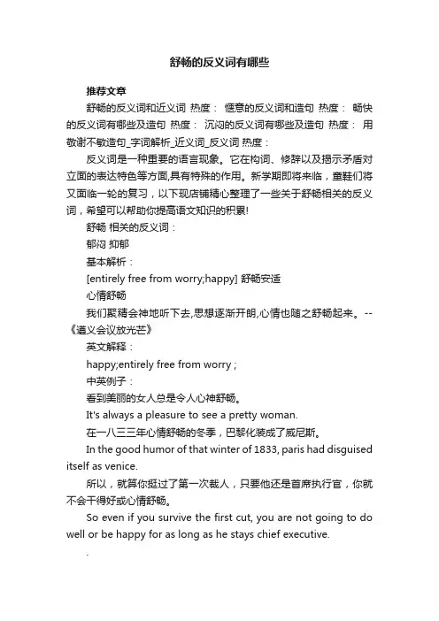 舒畅的反义词有哪些