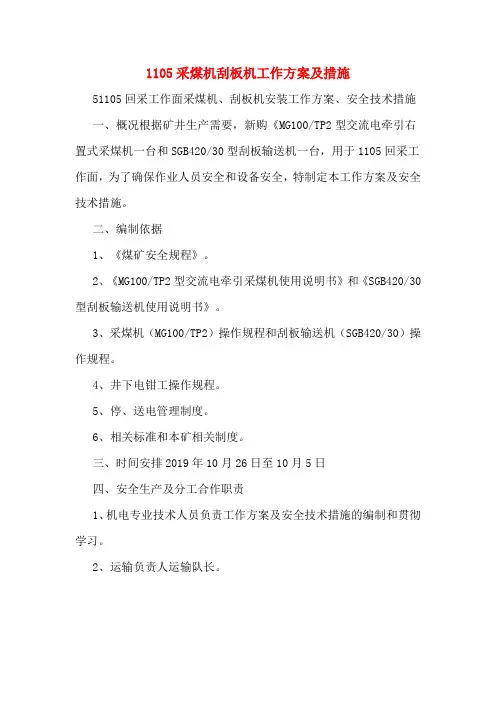 1105采煤机刮板机工作方案及措施