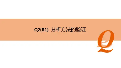 ICH指南指导原则Q2(R1)分析方法的验证