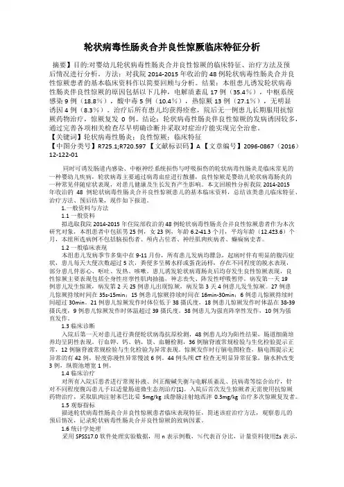 轮状病毒性肠炎合并良性惊厥临床特征分析