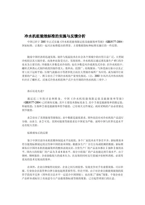冷水机组能效标准的实施与反应剖析