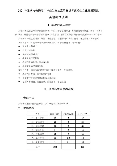 2021 年重庆市普通高中毕业生参加高职分类考试招生文化素质测试英语考试说明