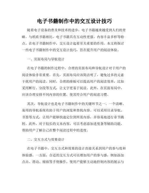电子书籍制作中的交互设计技巧