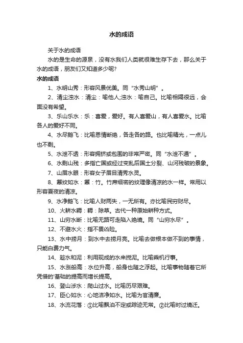 关于水的成语