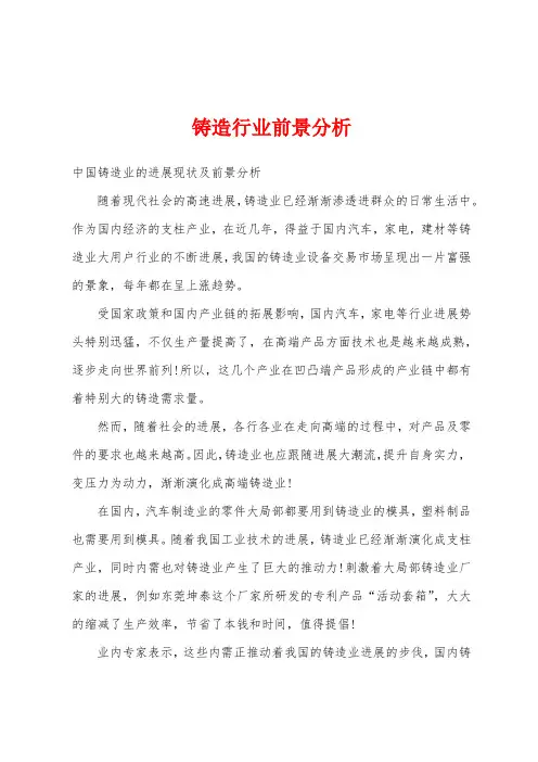 铸造行业前景分析