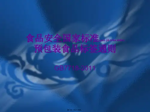 (PPT)食品安全国家标准预包装食品标签通则