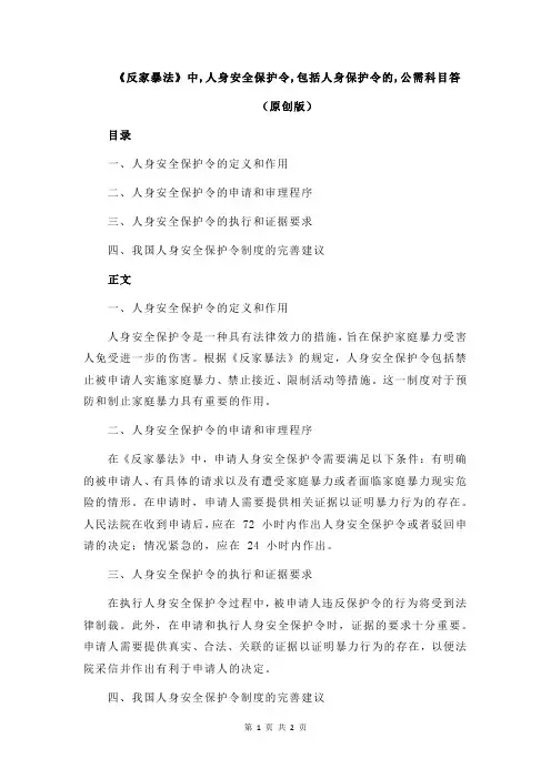 《反家暴法》中,人身安全保护令,包括人身保护令的,公需科目答