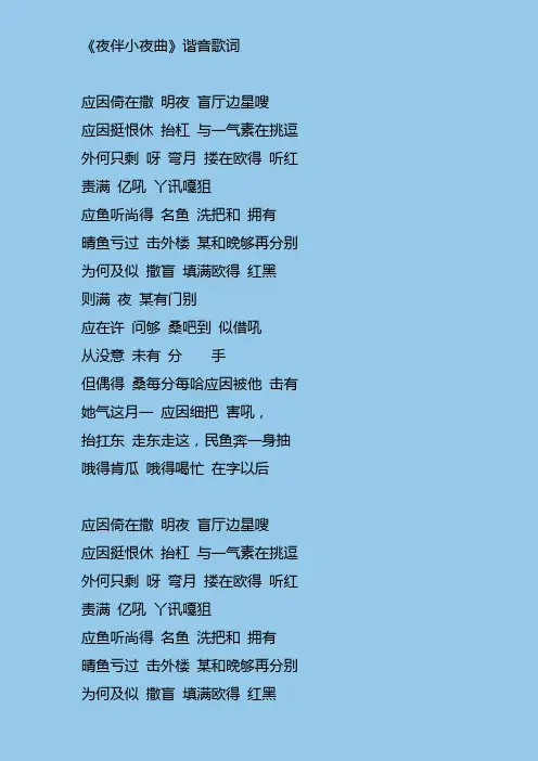 《夜半小夜曲》谐音歌词