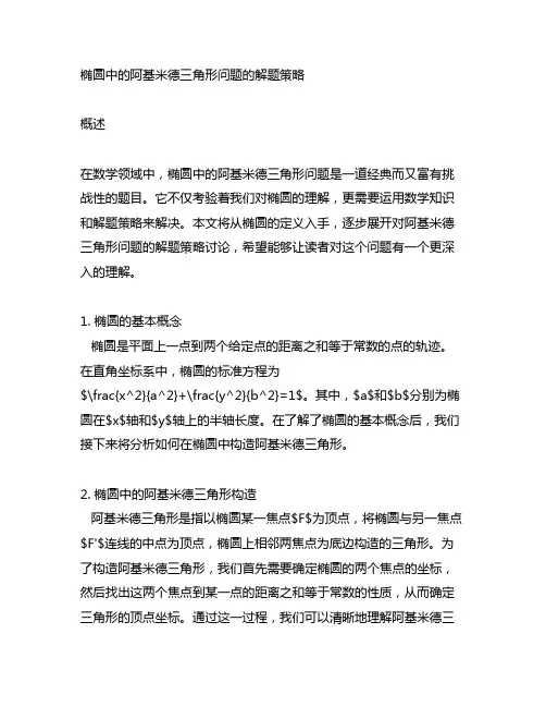 椭圆中的阿基米德三角形问题的解题策略