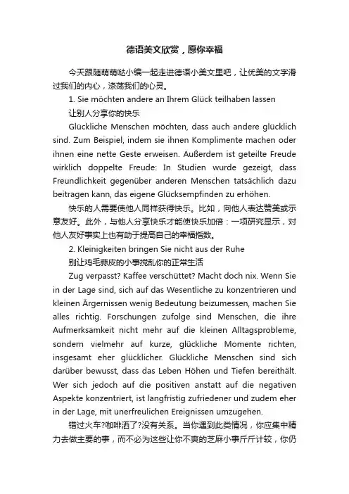 德语美文欣赏，愿你幸福