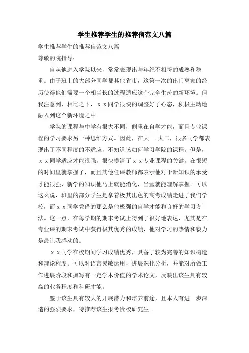 学生推荐学生的推荐信范文八篇