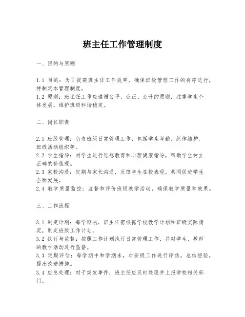 班主任工作管理制度