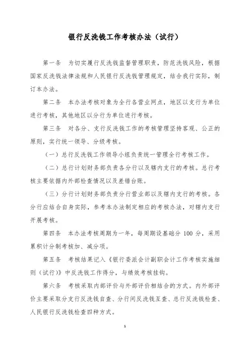银行反洗钱工作考核办法(试行)模版