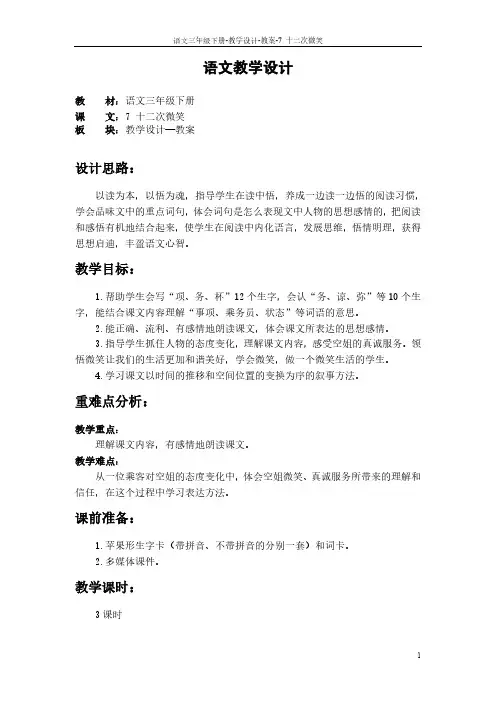 最新语文S版三年级语文下册7 十二次微笑教案o