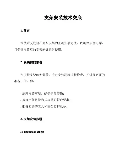 支架安装技术交底