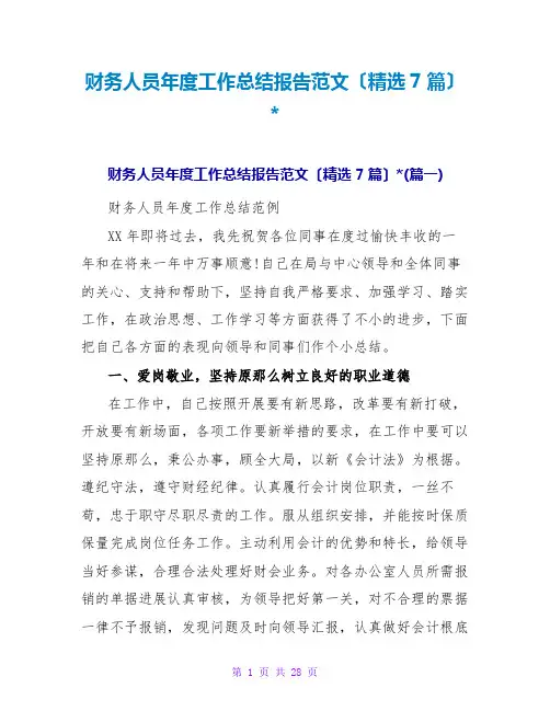 财务人员年度工作总结报告范文(精选7篇)-