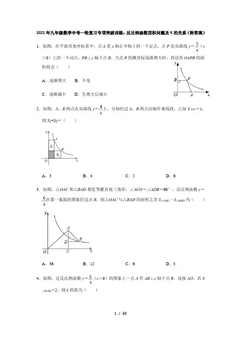 2021年九年级数学中考一轮复习专项突破训练：反比例函数面积问题及K的关系(附答案)