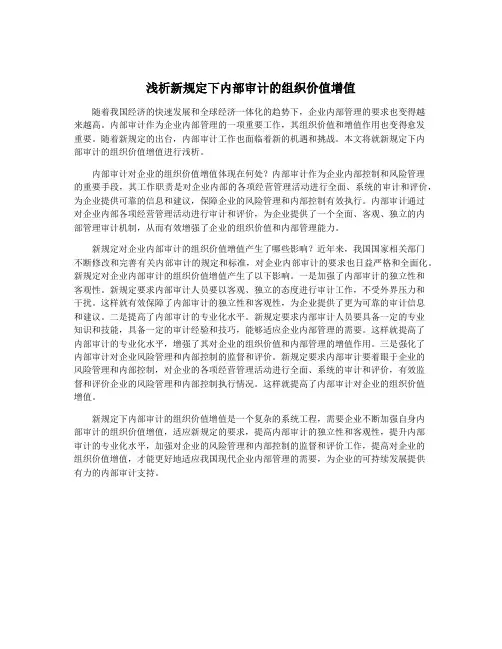 浅析新规定下内部审计的组织价值增值