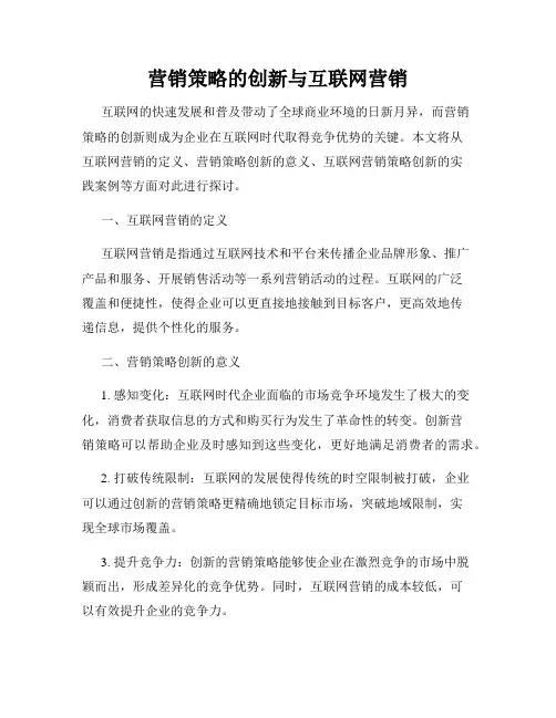 营销策略的创新与互联网营销