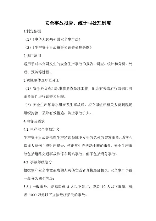 安全事故报告、统计与处理制度