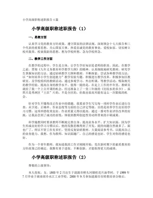 小学高级职称述职报告
