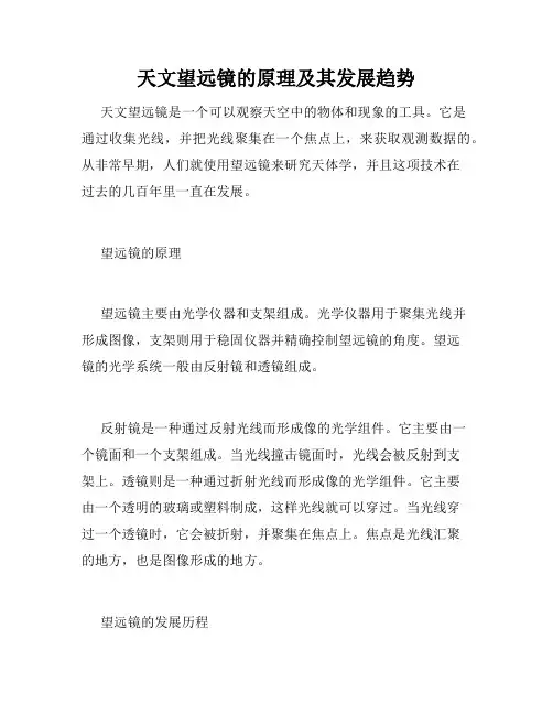 天文望远镜的原理及其发展趋势