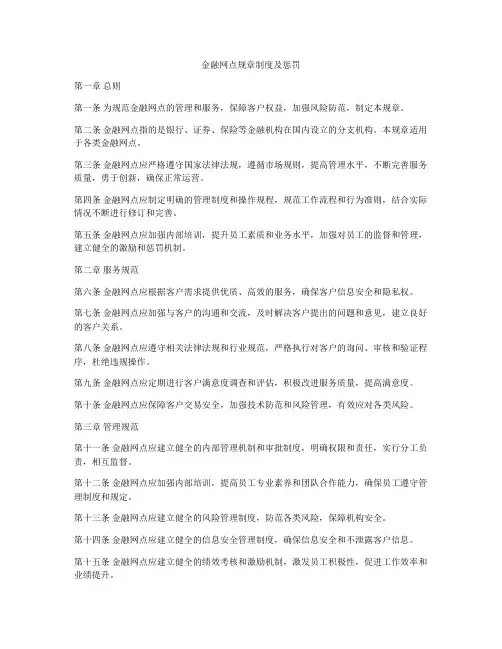 金融网点规章制度及惩罚