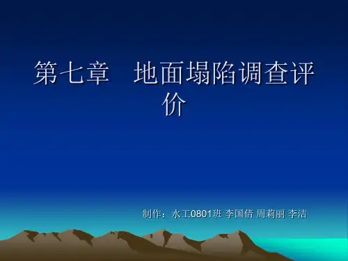 地质灾害(地面塌陷调查)评价方法讲解