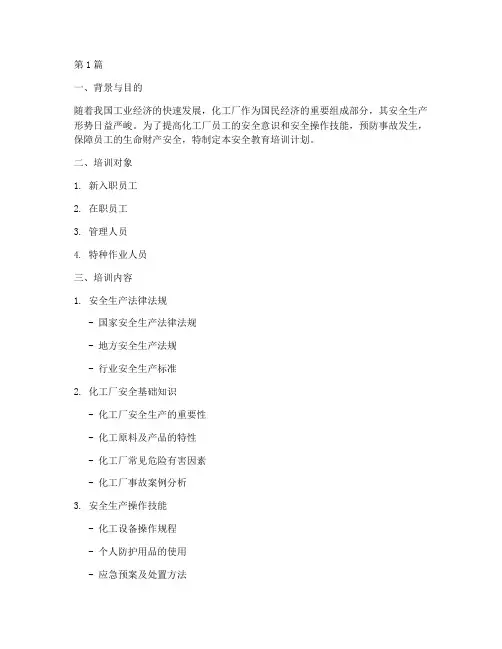 化工厂安全教育培训计划(2篇)